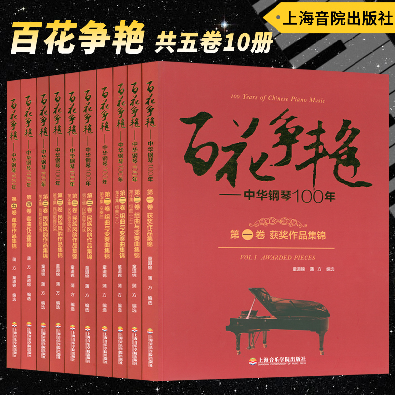 正版套装 百花争艳中华钢琴100年(共五卷10册) 上海音乐学院出版社