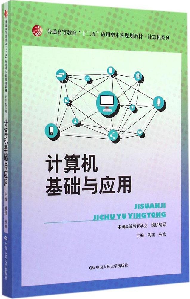 【正版包邮】 计算机基础与应用 姚瑶 中国人民大学出版社
