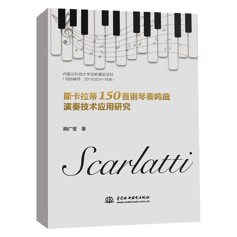 正版新书 斯卡拉蒂150首钢琴奏鸣曲演奏技术应用研究 胡广莹 9787517098805 中国水利水电出版社