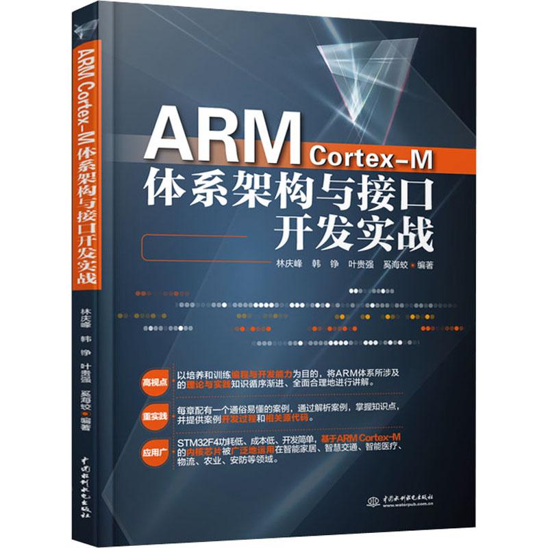 ARM Cortex-M体系架构与接口开发实战：林庆峰 等 著 大中专理科计算机 大中专 中国水利水电出版社 图书