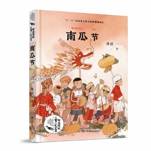 中国当代儿童小说大系•南瓜节唐樱9787556249480湖南少年儿童出版社