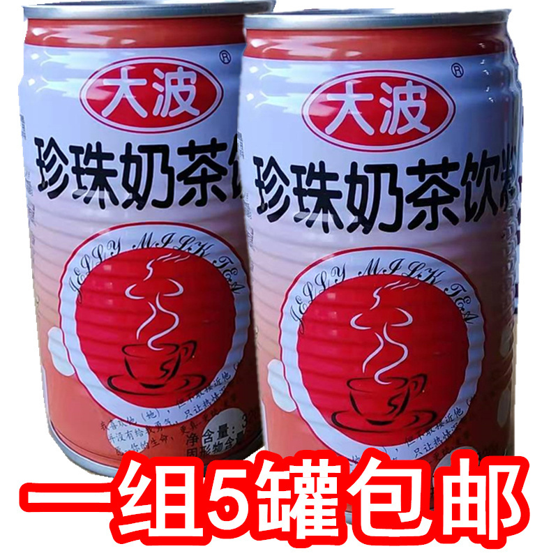 洪大妈大波珍珠奶茶罐装饮料320g*5罐一组包邮