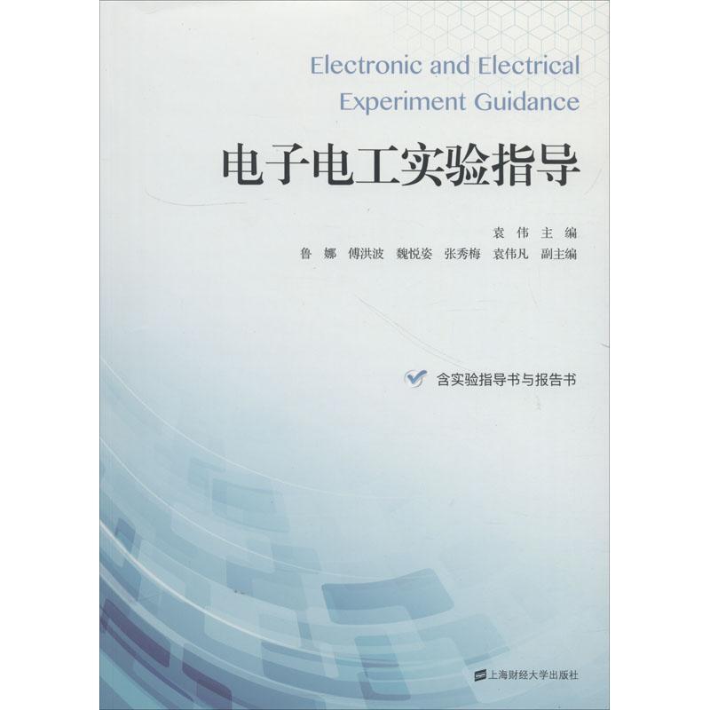 全新正版 电子电工实验指导 上海财经大学出版社 9787564229887
