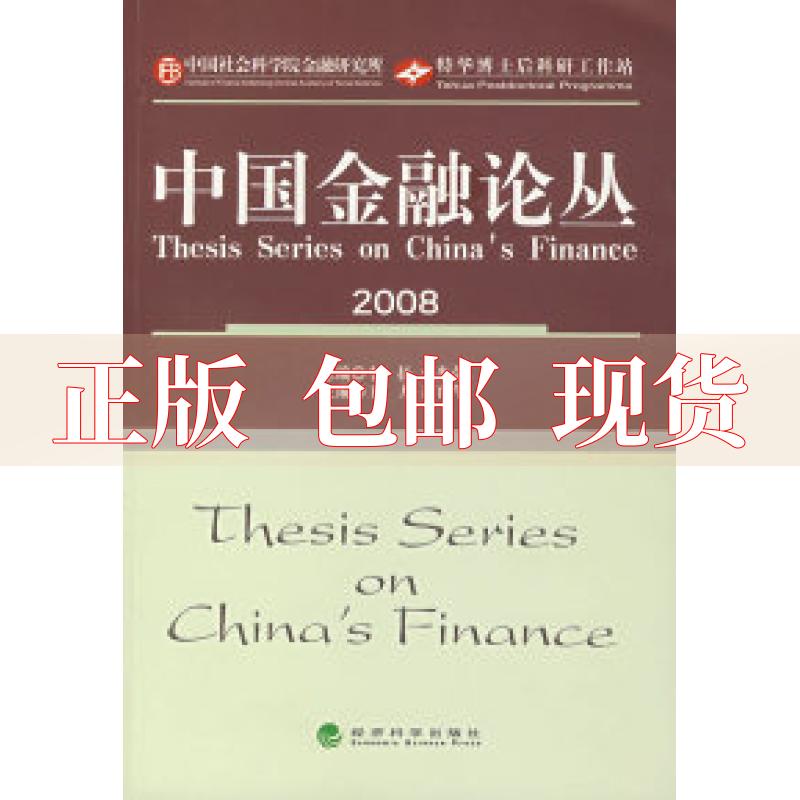 【正版书包邮】中国金融论丛2008黄育华王力经济科学出版社