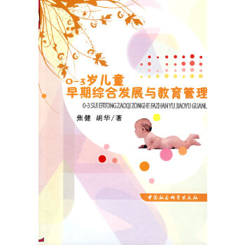 【正版包邮】0-3岁儿童早期综合发展与教育管理 焦键,胡华 著 中国社会科学出版社