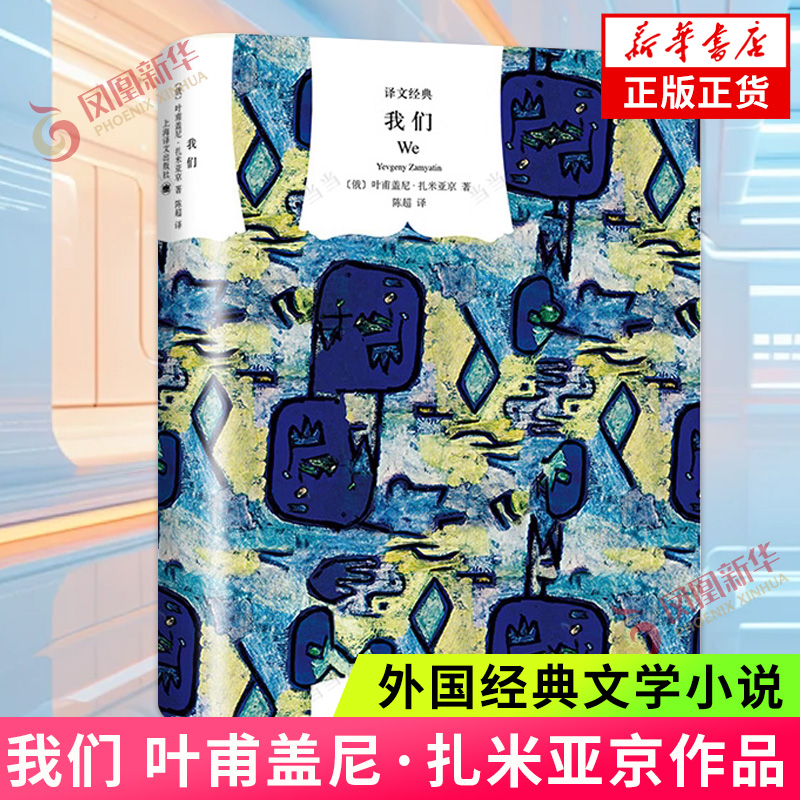我们 叶甫盖尼 扎米亚京 以笔记的形式 描绘了二十六世纪的一个集权主义国度众一国的生活场景 外国小说 上海译文出版社 新华正版
