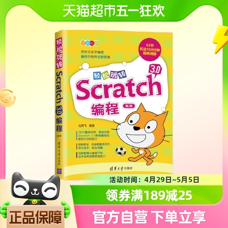 轻松玩转Scratch 3.0编程程序设计 清华大学出版社 正版书籍