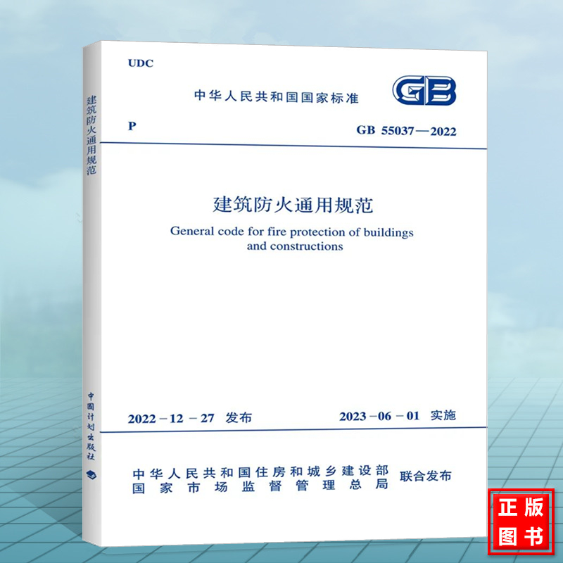 GB 55037-2022 建筑防火通用规范 2023年6月1日实施 中国计划出版社 代替部分建筑设计防火规范GB 50016-2014条文 2018年版