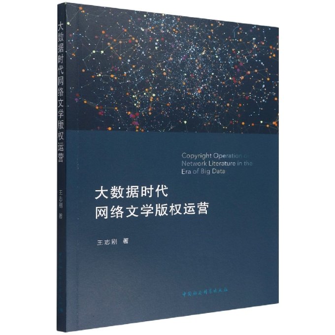 正版图书大数据时代网络文学版权运营王志刚中国社会科学出版社9787522703015