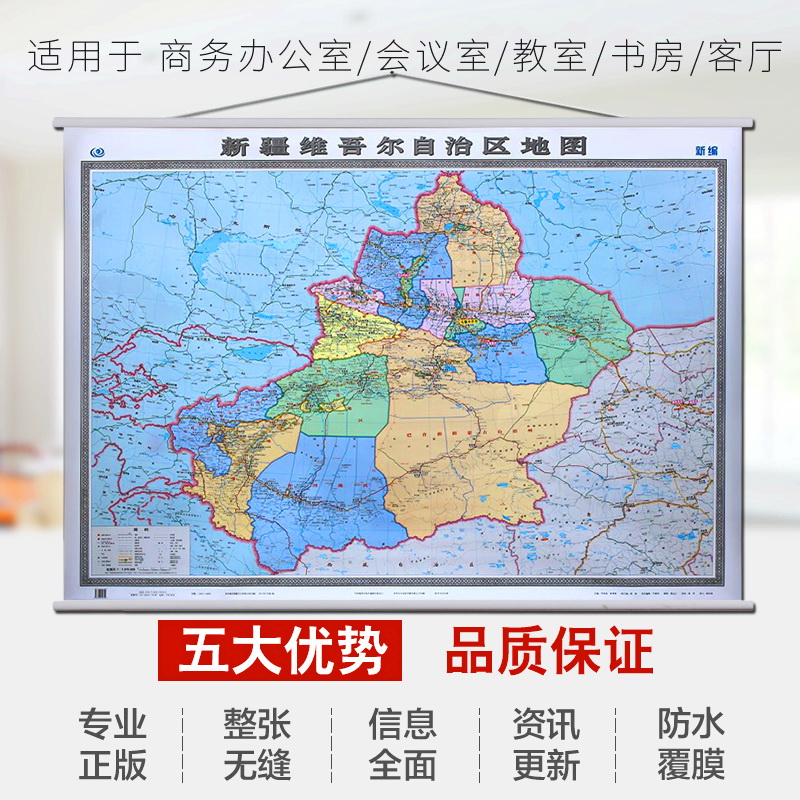2024新疆地图挂图 精品整张亚膜挂绳 高清彩印 1.5米x1.1米 中国地图出版社