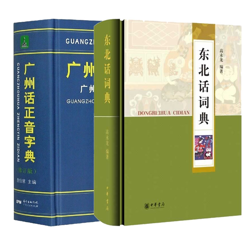 东北话词典+广州话正音字典 共2册