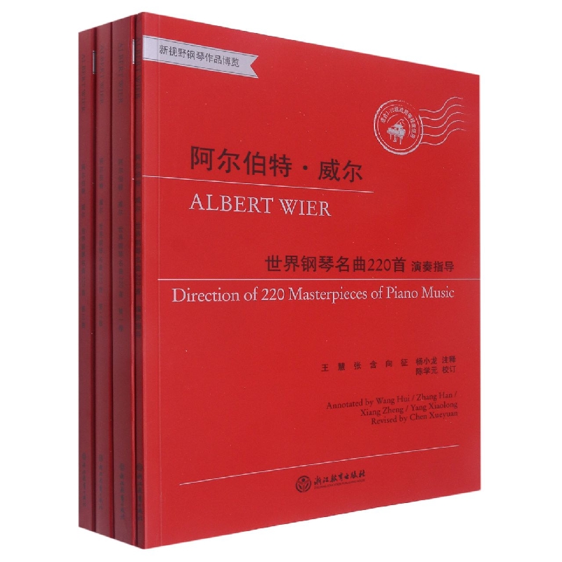 正版图书世界钢琴名曲220首(附演奏指导卷-第3卷有声版共3册适合3-10级或同等程度使用)阿尔伯特·欧内斯特·威尔浙江教育出版社