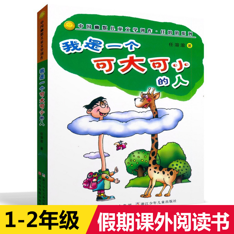 【假期读本】我是一个可大可小的人 中国幽默儿童文学创作任溶溶著系列 儿童文学幽默故事童话小学生一二年级课外阅读读书籍