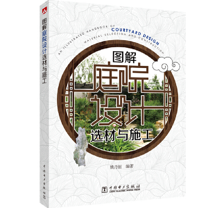 当当网 图解庭院设计选材与施工 中国电力出版社 正版书籍