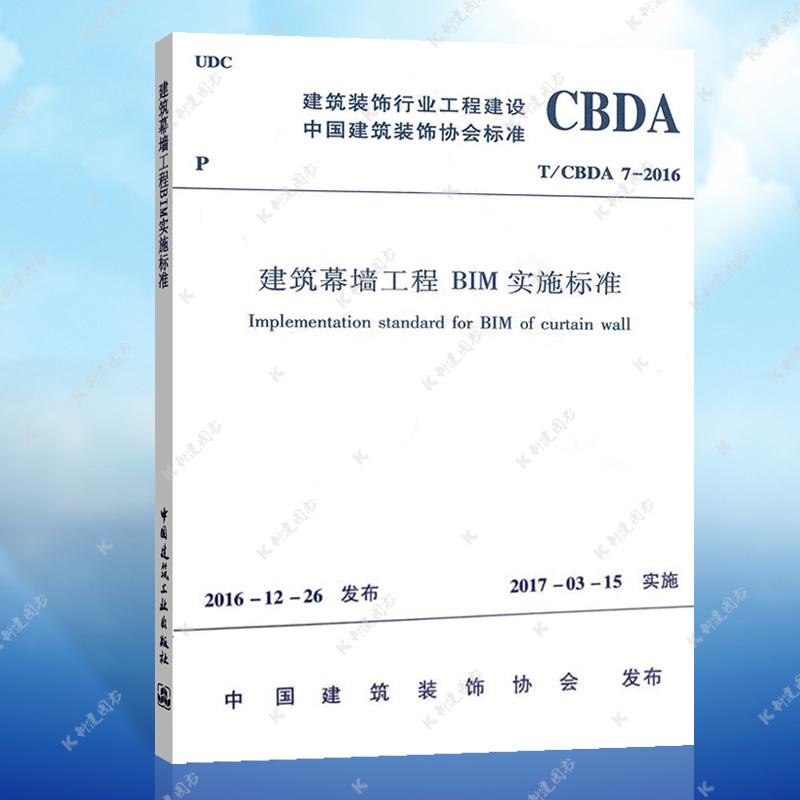 正版 建筑幕墙工程BIM实施标准 T/CBDA 7-2016幕墙安装工程标准专业  中国建筑工业出版社