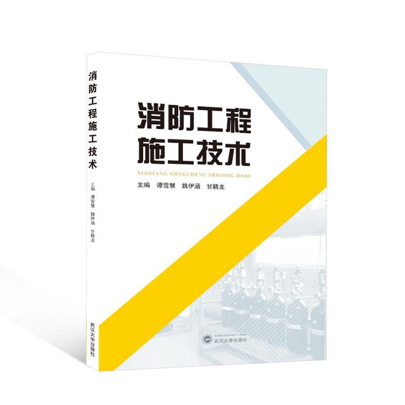 全新正版 消防工程施工技术 武汉大学出版社 9787307239487
