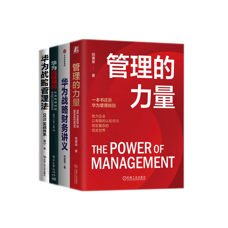 华为战略管理4册：管理的力量+华为战略财务讲义+华为战略解码：从战略规划到落地执行的管理系统+华为战略管理法：DSTE实战体系