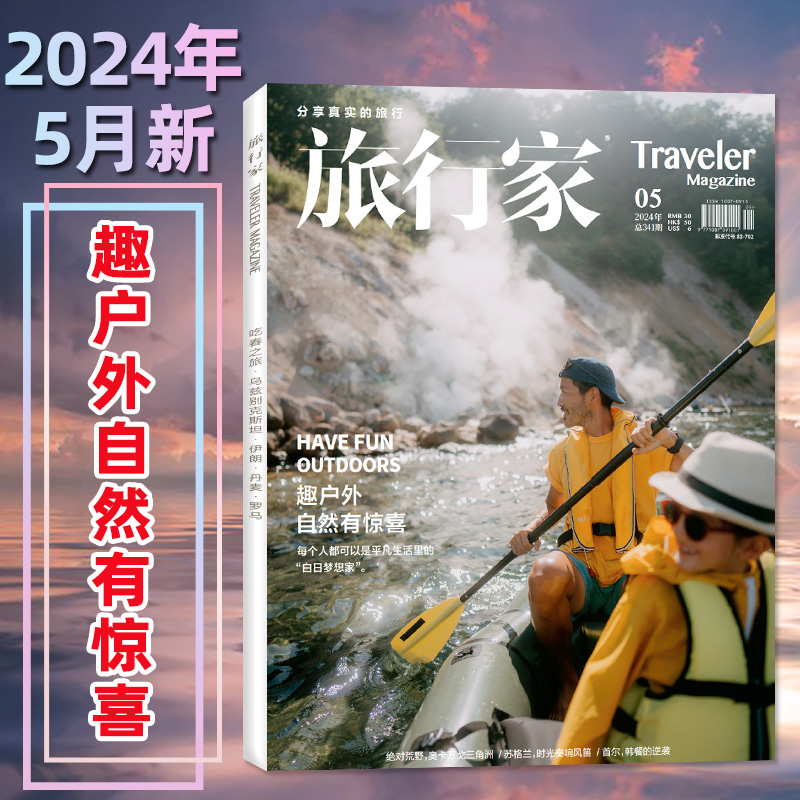 【趣户外】旅行家杂志2024年5月（另有1-6月/全年/半年订阅/2023年1-12月可选）环球旅游摄影指南人文地理影像视觉书籍过刊单本