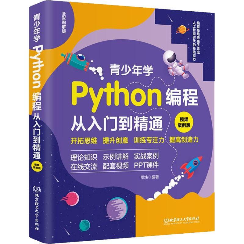 [rt] 青少年学Python编程从入门到精通(案例版)  贾炜  北京理工大学出版社有限责任公司  计算机与网络