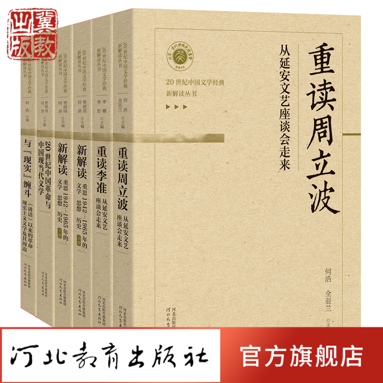 20世纪中国文学经典新解读丛书（共5种）讲好现代中国故事