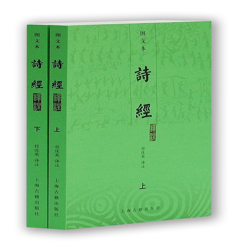 正版图书诗经译注（图文本）程俊英　译注上海古籍出版社9787532545056
