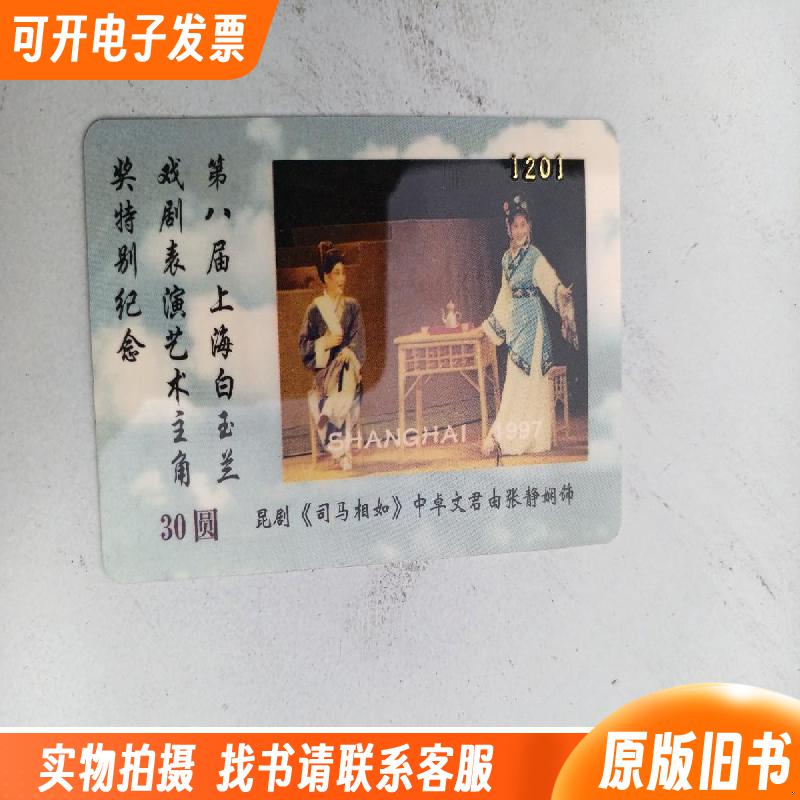 第八届上海白玉兰戏剧表演纪念卡1张 昆剧 司马相如 30元