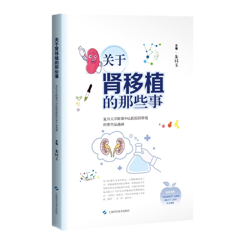 正版图书关于肾移植的那些事朱同玉上海科学技术出版社9787547857472