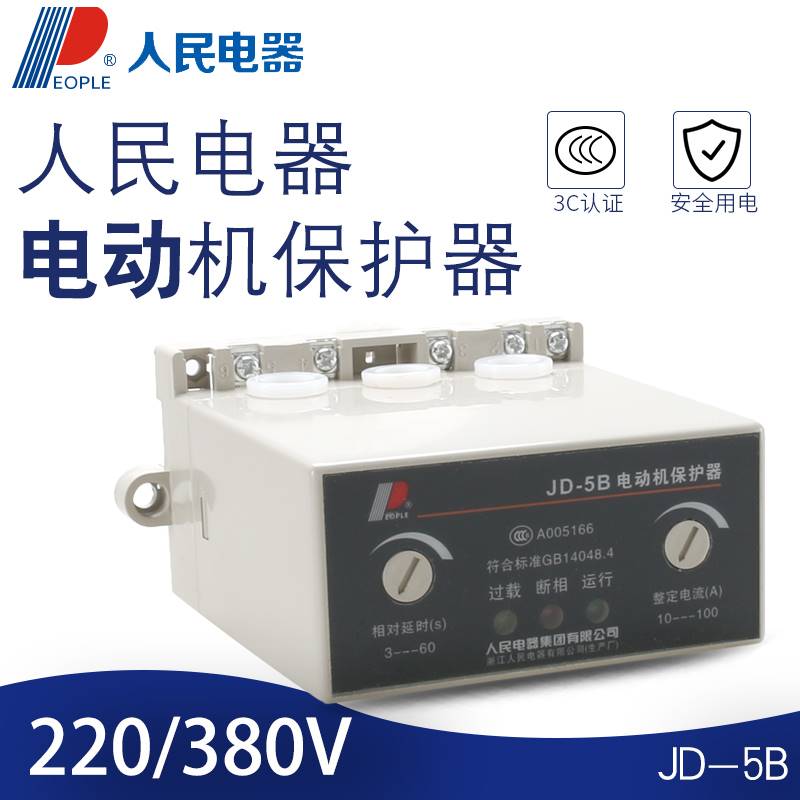 人民电器JD-5B电动机保护器220V电机综合保护缺相过载三相380V