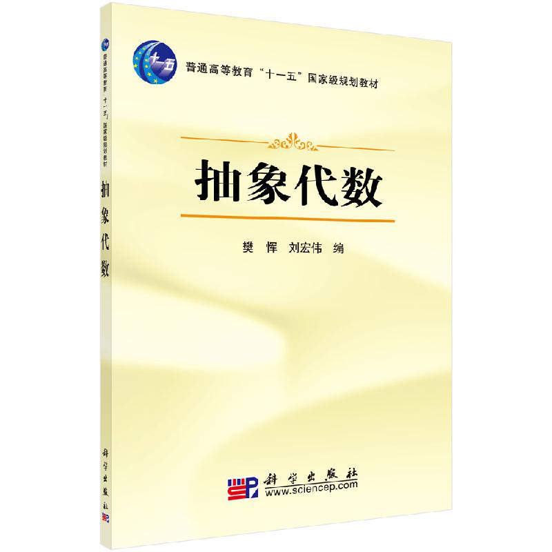 正版 抽象代数 樊恽 刘宏伟 科学出版社 普通高等教育