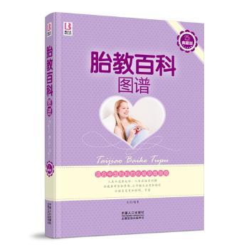 正版新书 胎教百科图谱 岳然编著 97875101111 中国人口出版社