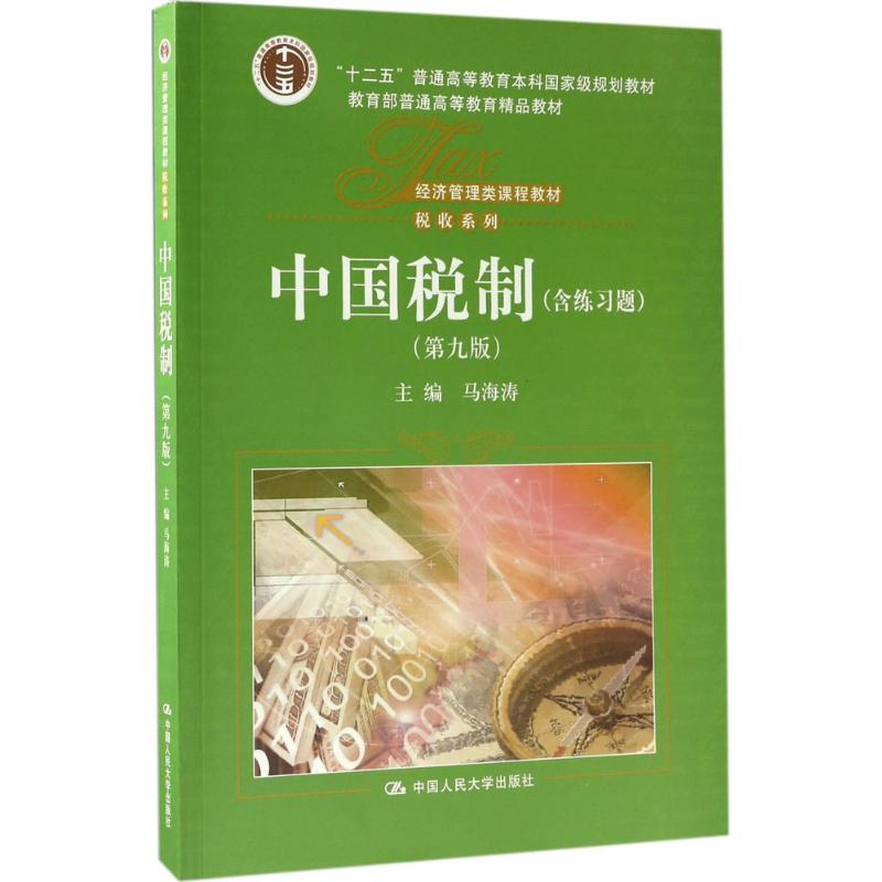 【正版包邮】 中国税制（第9版） 马海涛 中国人民大学出版社