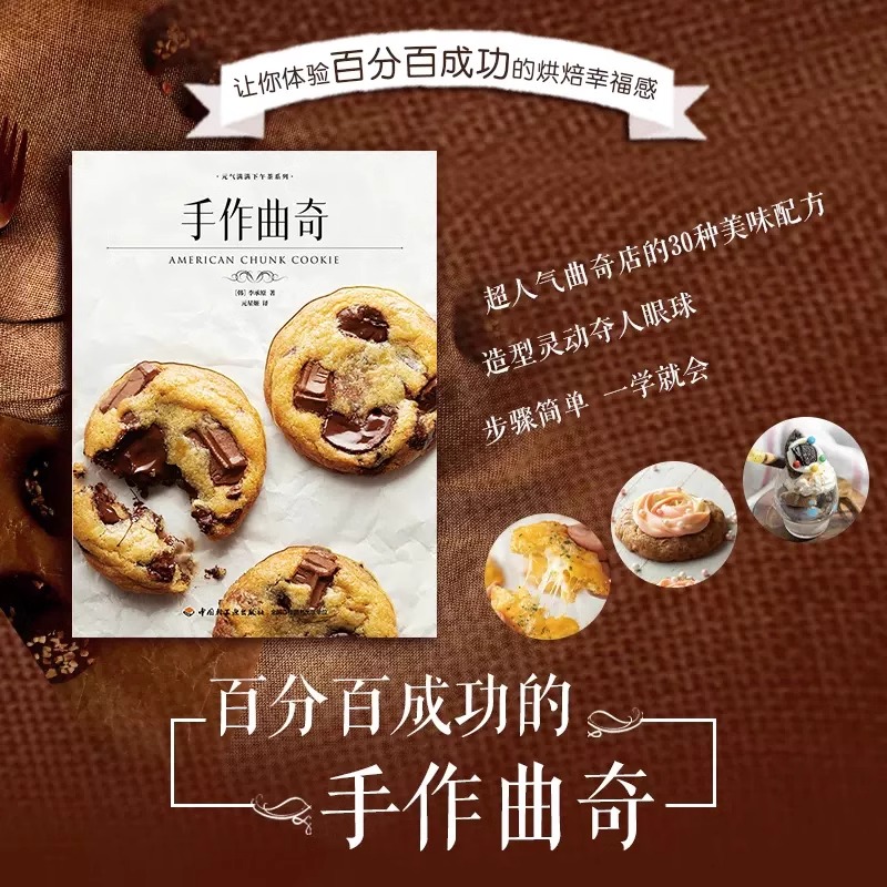 手作曲奇 30种超级简单又美味的曲奇制作法 体验百分百成功的快乐烘焙 经典甜品 下午茶 蛋糕 饼干  中国轻工业出版社