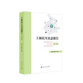 正版新书 上海民生民意报告(2018) 杨雄,陶希东 9787208150065 上海人民出版社