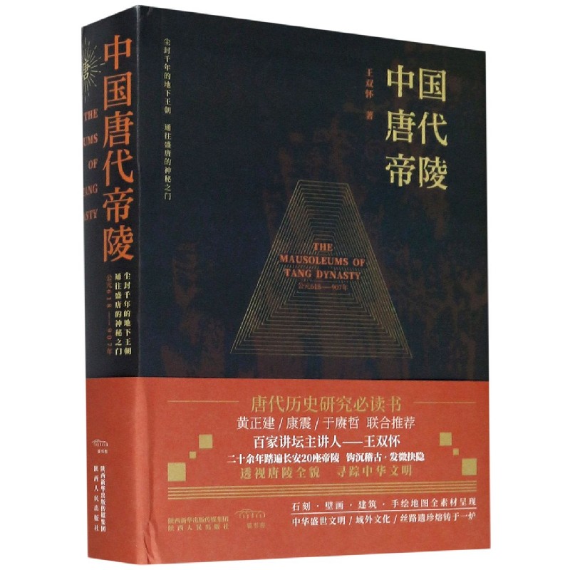 正版图书中国唐代帝陵(公元618-907年)(精)王双怀陕西人民出版社9787224133455