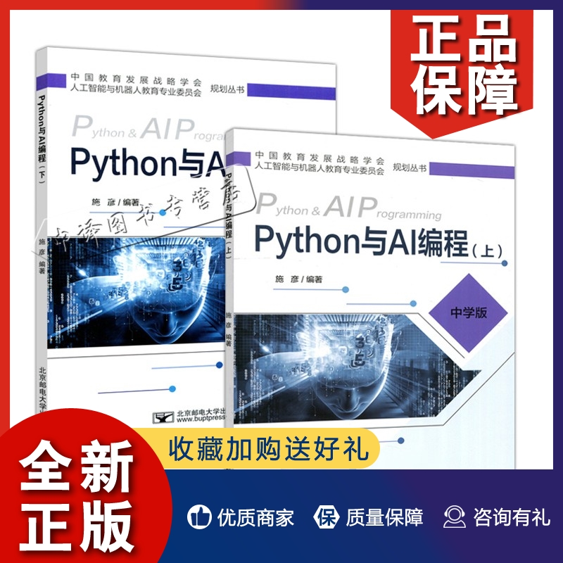 正版 邮电 Python与AI编程上册+下册 中学版 施彦 北京邮电大学出版社 人工智能与机器人教育 人工智能 程序设计 AI技术