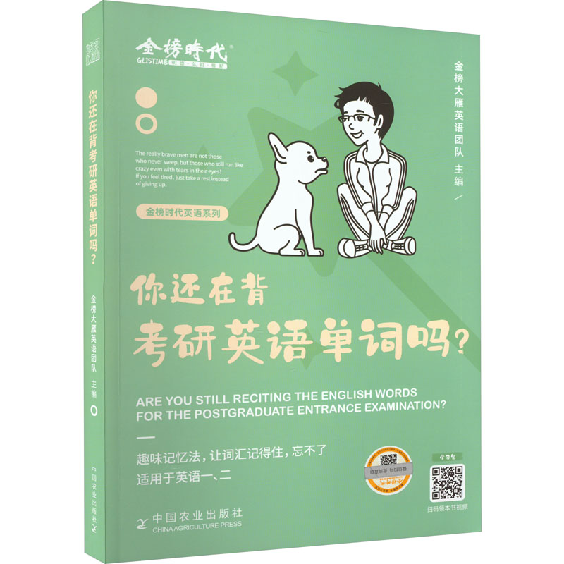 你还在背考研英语单词吗?：研究生考试 文教 中国农业出版社