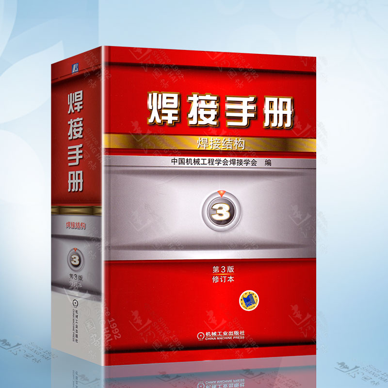 焊接手册·焊接结构（第3卷·第三版）中国机械工程学会焊接学会 机械工业出版社 9787111492825