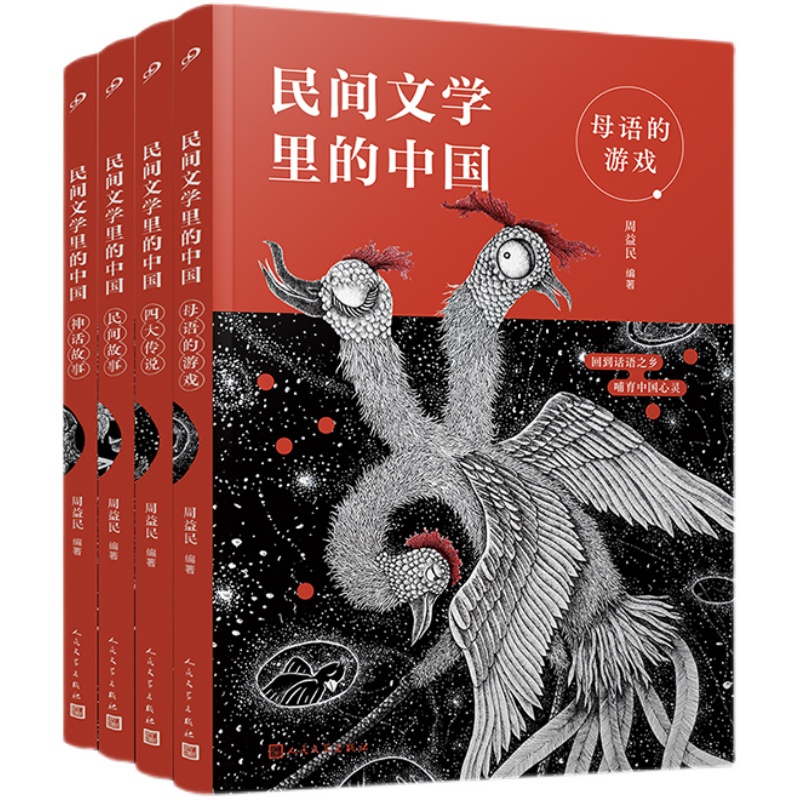 （自选系列） 民间文学里的中国：母语的游戏.神话故事.四大传说.民间故事  （周益民 编著  人民文学出版）