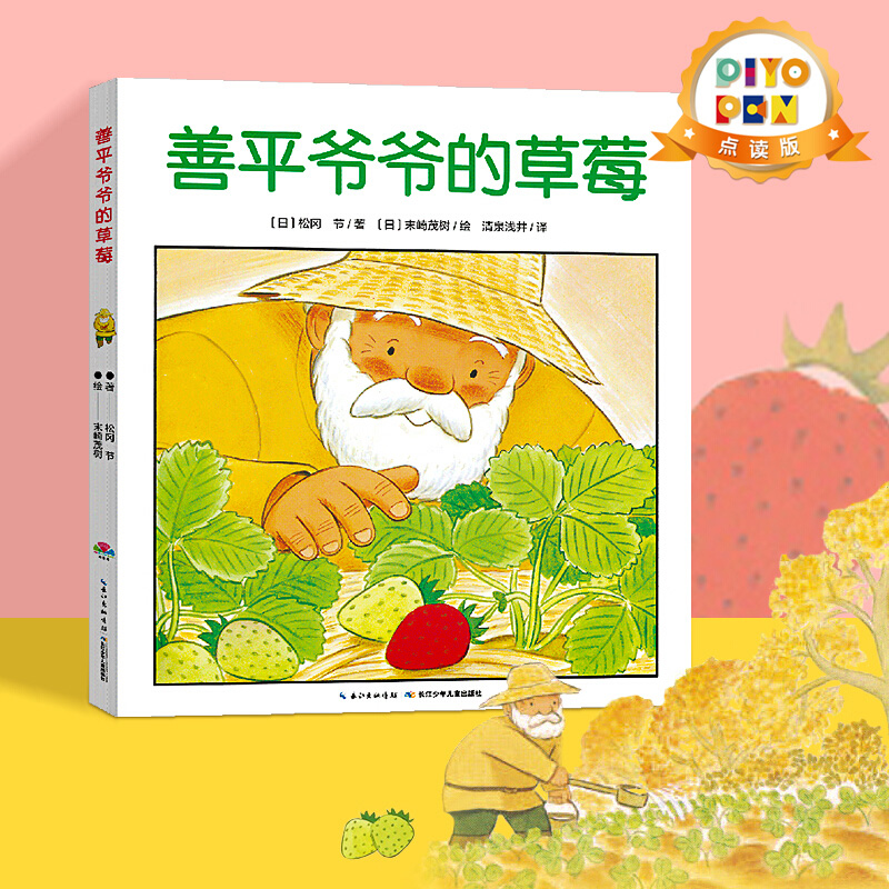 【点读版】善平爷爷的草莓 国际获奖平装绘本花园儿童图画故事书 幼儿园宝宝亲子阅读幼儿图书