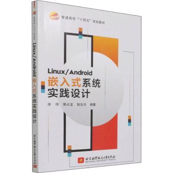 正版新书 Linux/Android嵌入式系统实践设计 徐伟,郭占龙,耿生玲 97875127326 北京航空航天大学出版社有限公司