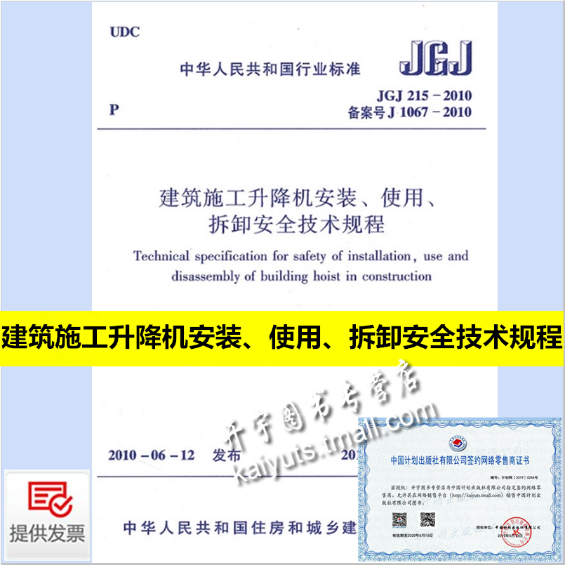正版现货 JGJ 215-2010 建筑施工升降机安装、使用、拆卸安全技术规程 正版建筑施工安全技术规范 施工机械安全中国建筑工业出版社