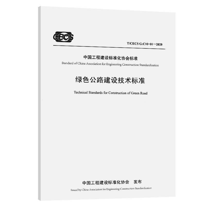 T/CECS G：C10-01-2020 绿色公路建设技术标准 中国工程建设标准化协会标准 人民交通出版社