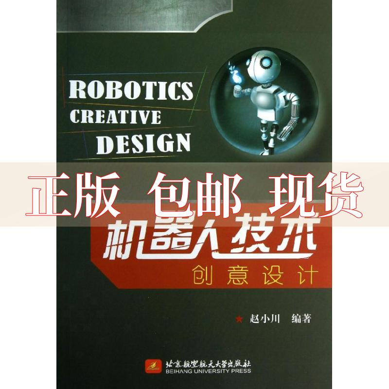 【正版书包邮】机器人技术创意设计赵小川北京航空航天大学出版社