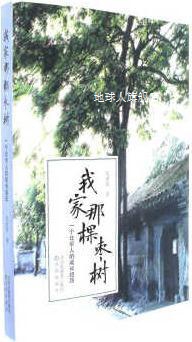 我家那棵枣树-一个北京人的成长经历,吴世民,沈阳出版社图书发行
