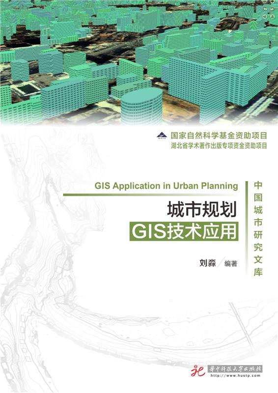 【正版包邮】 城市规划GIS技术应用-中国城市研究文库 刘淼 华中科技大学出版社