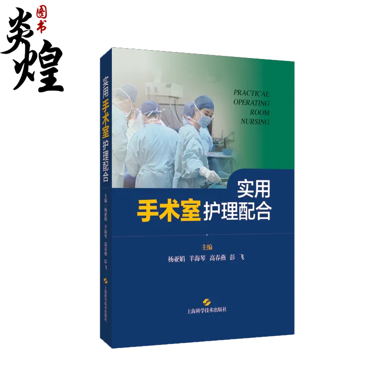 实用手术室护理配合 杨亚娟 等 主编 上海科学技术出版社 9787547860601