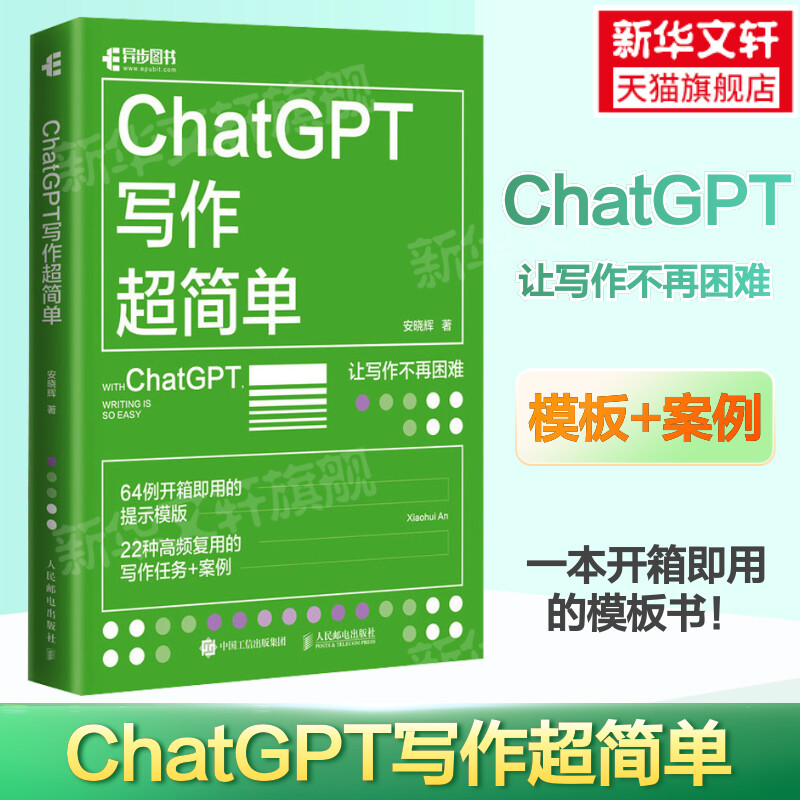 ChatGPT写作超简单 安晓辉 chatgpt4教程书籍aigc人工智能书秒懂AI写作公文写作论文营销文案创作 人民邮电出版社 新华正版书籍