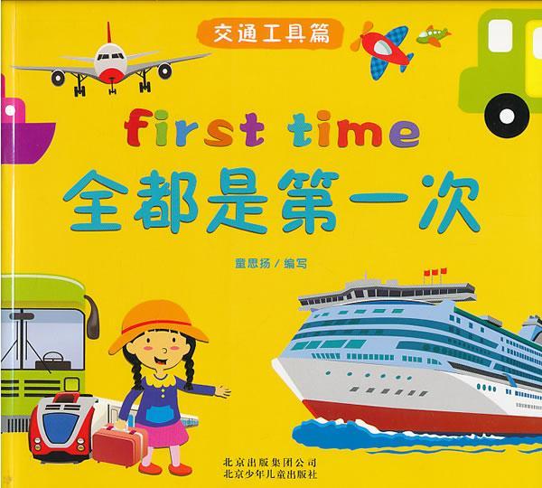 [rt] 全都是次:交通工具篇 9787530135129  童思扬写 北京少年儿童出版社 儿童读物