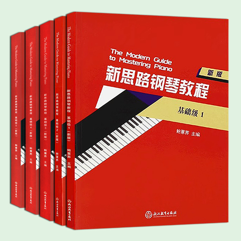 正版套装 新思路钢琴教程.基础级12345新版 鲍蕙荞主编 浙江教育出版社
