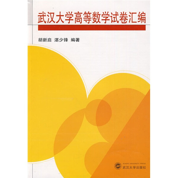 （特价书）武汉大学高等数学试卷汇编9787307071988胡新启